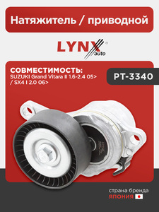 Натяжитель / приводной LYNXauto PT-3340. Для: Suzuki, Сузуки, Grand Vitara(Гранд Витара) II 1.6-2.4 05> / SX4 I 2.0 06>., фото 1