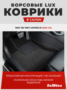 Коврики 3D ВОРС Seintex для WEY 05/ WEY COFFEE 01 (318284 арт.), фото 1
