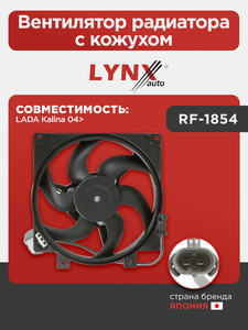 Вентилятор радиатора с кожухом LYNXauto RF-1854. Для: Lada, Лада, Kalina(Калина) 04>., фото 1