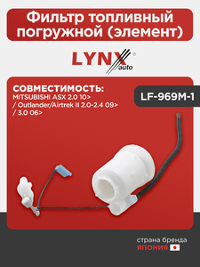Фильтр топливный погружной (элемент) LYNXauto LF-969M-1. Для: MITSUBISHI Митсубиси ASX 2.0 10> / Outlander(Аутлэндер)/Airtrek II 2.0-2.4 09> / 3.0 06>, фото 1