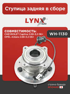 Ступица задняя в сборе LYNXauto WH-1130. Для: CHEVROLET Шевроле Captiva(Каптива) 2.0D-3.2 06>, OPEL Опель Antara(Антара) 2.0D-3.2 06>, фото 1