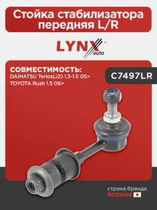 Стойка стабилизатора передняя L/R LYNXauto C7497LR. Для: DAIHATSU TeRio(Рио)s(J2) 1.3-1.5 05>, TOYOTA Тойота Rush 1.5 06>, фото 1