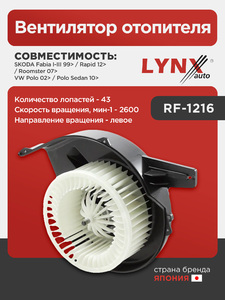 Вентилятор отопителя LYNXauto RF-1216. Для: Skoda, Шкода, Fabia(Фабия) I-III 99> / Rapid(Рапид) 12> / Roomster(Румстер) 07>, VW, Фольксваген, Polo(Поло) 02> / Polo(Поло) Sedan 10>., фото 1