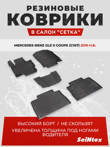 Резиновые коврики Сетка Seintex для MERCEDES GLE II Coupe(C167) (компл), фото 1