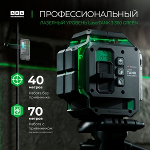 Лазерный уровень ADA LaserTANK 3-360 GREEN Basic Edition