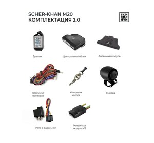 Автосигнализация с автозапуском Scher-Khan М20 (комплектация 2.0) 2CAN+2LIN, Bluetooth, фото 4