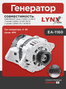 Генератор LYNXauto EA-1160. Для: Chevrolet, Шевроле, Aveo(Авео) (T250) 1.4 06-11 / Lacetti(Лачети) (J200) 1.4 16V 05-12 / Lacetti(Лачети) (J200) 1.6 05-12 / Lacetti(Лачети) (J200) 1.8 05-12., фото 1