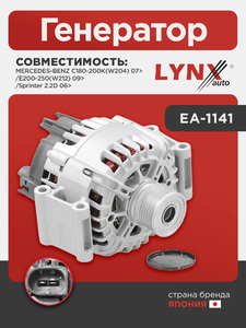Генератор LYNXauto EA-1141. Для MERCEDES-BENZ МЕРСЕДЕС-БЕНС C180-200K(W204) 07>/E200-250(W212) 09>/Sprinter(Спринтер) 2.2D 06>, фото 1