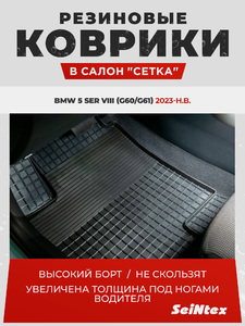 Резиновые коврики "Сетка"(к-т) Seintex для BMW 5 Ser VIII (G60/G61) 2023-н.в. (черные, 318545), фото 1