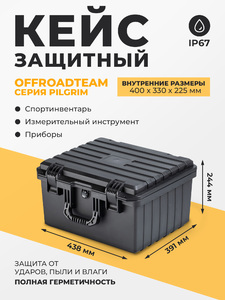 Кейс защитный OffRoadTeam серия Pilgrim модель P403322, внутренние размеры 400*330*225мм, объем 29,7л, IP67, фото 1
