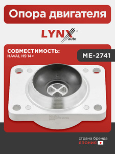 Опора двигателя LYNXauto ME-2741. Для HAVAL H9 14>, фото 1