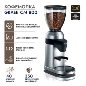 Кофемолка GRAEF CM 800 silber, фото 2