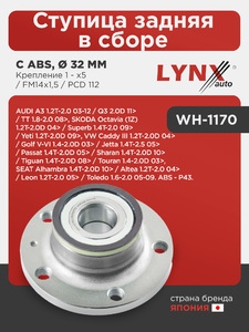 Ступица задняя в сборе (с ABS, ø 32мм) LYNXauto WH-1170. Для: Audi, Ауди A3 1.2T-2.0 03-12 / Q3 2.0D 11> / TT 1.8-2.0 08>, Skoda, Шкода, Octavia(Октавия)(1Z) 1.2T-2.0D 04>/ Superb(Суперб) 1.4T-2.0 09>, фото 1