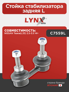 Стойка стабилизатора задняя L LYNXauto C7559L. Для: NISSAN НИССАН Teana(Тиана)(L33) 2.5-3.5 14>, фото 1