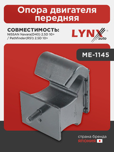 Опора двигателя передняя LYNXauto ME-1145. Для: NISSAN НИССАН Navara(D40) 2.5D 10> / Pathfinder(Патфайндер)(R51) 2.5D 10>, фото 1