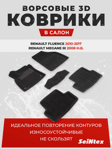 Ворсовые 3D коврики в салон Seintex для Renault Fluence 2010-2017 / Megane III 2008-н.в. (черные), фото 1