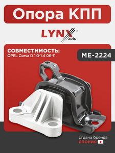 Опора КПП LYNXauto ME-2224. Для: OPEL Опель Corsa(Корса) D 1.0-1.4 06-11, фото 1