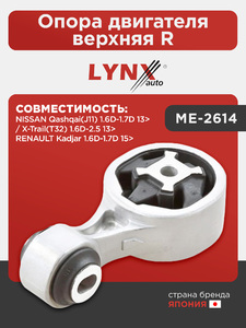 Опора двигателя верхняя R LYNXauto ME-2614. Для: NISSAN НИССАН Qashqai(Кашкай)(J11) 1.6D-1.7D 13> / X-Trail(Икстреил)(T32) 1.6D-2.5 13>, RENAULT Рено Kadjar 1.6D-1.7D 15>, фото 1