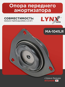 Опора переднего амортизатора LYNXauto MA-1041LR. Для: NISSAN НИССАН Pathfinder(Патфайндер)(R50) 3.3 97>, фото 1