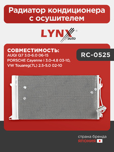 Радиатор кондиционера с осушителем LYNXauto RC-0525. Для: AUQI Q7 3.0-6.0 06-15, Porsche, Порш, Cayenne(Каен) I 3.0-4.8 03-10, VW, Фольксваген, Touareg(Таурег)(7L) 2.5-5.0 02-10., фото 1