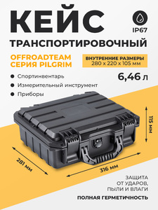 Кейс защитный OffRoadTeam  серия Pilgrim модель P282210, внутренние размеры 280*220*105мм, объем 6,46л, IP67, фото 1