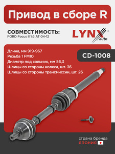 Привод в сборе R  LYNXauto CD-1008. Для: Ford, Форд, Focus(Фокус) II 1.6 AT 04-12. Длина, мм 919-967. Резьба 1 FM10. Шлицы со стороны колеса, шт. 36. Шлицы со стороны трансмиссии, шт. 26., фото 1