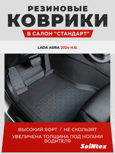 Резиновые коврики с высоким бортом Seintex для Lada Aura 2024-н.в. (черный, 318201), фото 1