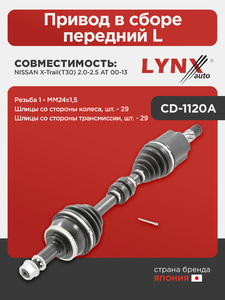 Привод в сборе передний L LYNXauto CD-1120A. Для: Nissan, Ниссан, X-Trail(Икс-Траил)(T30) 2.0-2.5 AT 00-13. Резьба 1-MM24х1,5. Шлицы со стороны колеса, шт. - 29. Шлицы со стороны трансмиссии, шт. - 29, фото 1