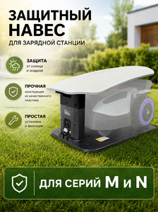 Защитный навес зарядной станции ANTHBOT для M, N серии