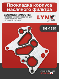 Прокладка корпуса масляного фильтра LYNXauto SG-1561. Для: MERCEDES Мерседес-BENZ C180-250(W204) 07> / E200-250(W212) 09-15 / SLK200-250(R172) 11>, фото 1