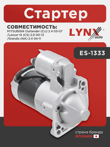 Стартер LYNXauto ES-1333. Для MITSUBISHI Митсубиси Outlander(Аутлэндер) (CU) 2.4 03-07/Lancer(Лансер) IX (CS) 2.0 00-13/Grandis (NA) 2.4 04-11, фото 1