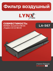 Фильтр воздушный LYNXauto LA-567. Для: HONDA Хонда Accord(Аккорд) 3.0 98-03/Inspire 2.5-3.2 98-03, фото 1