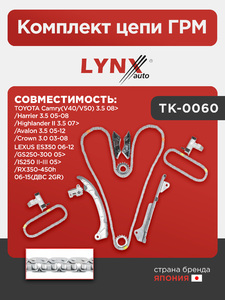 Комплект цепи ГРМ LYNXauto TK-0060. Для TOYOTA Тойота Camry(Камри)(V40/V50) 3.5 08>/Harrier 3.5 05-08/Highlander(Хайлендер) II 3.5 07>/Avalon 3.5 05-12/Crown 3.0 03-08, LEXUS Лексус ES350 06-12/GS250-300 05>/IS250 II-III 05>/RX350-450h 06-15(Для ДВС 2GR), фото 1