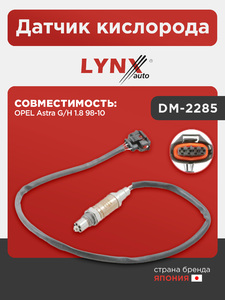 Датчик кислорода LYNXauto DM-2285. Для OPEL Опель Astra(Астра) G/H 1.8 98-10, фото 1
