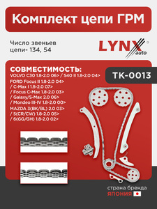 Комплект цепи ГРМ LYNXauto TK-0013. Для: Ford, Форд, Focus(Фокус) II 1.8-2.0 04> / Focus(Фокус) C-Max(С-Макс) 1.8-2.0 03> / C-Max(С-Макс) I 1.8-2.0 07> / Galaxy(Гэлакси)/S-Max 2.0 06> / Mondeo(Мондео), фото 1