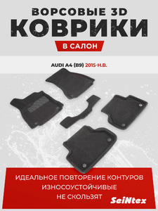 Ворсовые 3D коврики в салон Seintex для Audi A4 (B9) 2015-н.в. (черные), фото 1