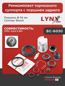Ремкомплект тормозного суппорта с поршнем заднего (поршень Ø 34 mm, суппорт Bosch) LYNXauto BC-6030. Для OPEL Опель Astra(Астра) G 98>, фото 1