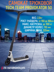 Самокат трюковой Tech Team Provokator 50 brushed-black