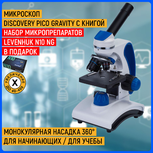 Микроскоп Discovery Pico Gravity с книгой + Набор микропрепаратов Levenhuk N10 NG (29279) в подарок, фото 1