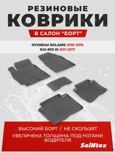 Резиновые коврики с высоким бортом Seintex для Hyundai Solaris 2010-2016 / KIA Rio III 2011-2017, фото 1