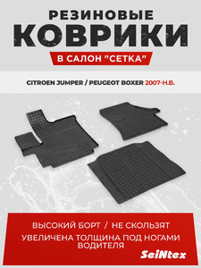 Резиновые коврики Сетка Seintex для CITROEN JUMPER/PEUGEOTBOXER (84062), фото 1