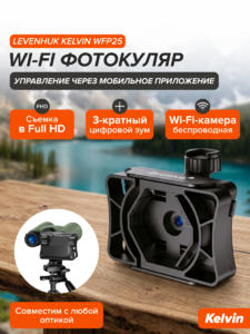 Wi-Fi фотокуляр Levenhuk Kelvin WFP25, фото 13