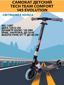 Самокат Tech Team Comfort 145 evolution black, фото 1