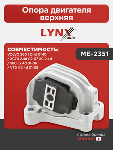 Опора двигателя верхняя LYNXauto ME-2351. Для: VOLVO Вольво S60 I 2.4d 01-10 / S80 I 2.4d 01-06 / V70 II 2.4d 01-08 / XC70 2.4d 02-07 XC 2.4d, фото 1