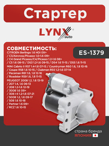 Стартер LYNXauto ES-1379. Для: CITROEN Ситроен Berlingo(Берлинго) 1.6 HDi 09> / C3/Aircross/Picasso 1.0-1.6 09> / C4 Grand Picasso/C4/Picasso 1.2-1.6 08> / C5 1.6 08-15 / DS3 1.2-1.6 09-15 / DS4 1.6 11-15 / DS5 1.6 11-15, MINI МИНИ CabRio(Рио) II R57 1.4-, фото 1