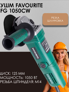 Угловая шлифмашина FAVOURITE FG 1050CW,  1050Вт, диск 125мм, 11000об/мин, фото 1