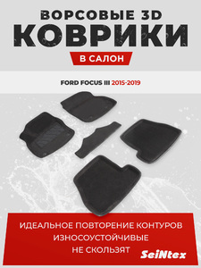 Ворсовые 3D коврики в салон Seintex для Ford Focus III АКПП 2015-2019 (черные), фото 1