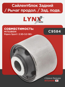 Сайлентблок Задний / Рычаг продол. / Зад. подв. LYNXauto C9584. Для: MITSUBISHI Митсубиси Pajero Sport(ПаджероСпорт) I 2.5D-3.0 98>, фото 1