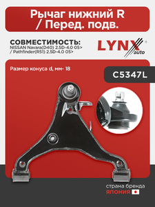 Рычаг нижний R / Перед. подв. LYNXauto C5258R. Для: Nissan, Ниссан, Navara(D40) 2.5D-4.0 05> / Pathfinder(R51) 2.5D-4.0 05>. Размер конуса d, мм- 18., фото 1