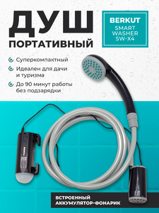 Душ портативный BERKUT SMART WASHER SW-X4, фото 1